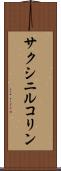 サクシニルコリン Scroll