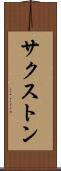 サクストン Scroll