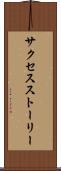サクセスストーリー Scroll