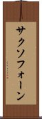 サクソフォーン Scroll