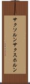 サクソルン Scroll