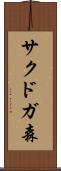 サクドガ森 Scroll