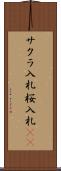 サクラ入札 Scroll