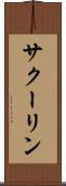 サクーリン Scroll