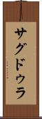 サグドゥラ Scroll