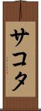 サコタ Scroll