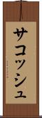 サコッシュ Scroll