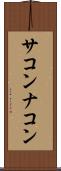 サコンナコン Scroll