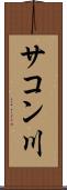 サコン川 Scroll
