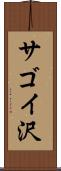 サゴイ沢 Scroll