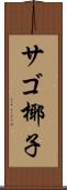 サゴ椰子 Scroll