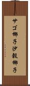 サゴ椰子 Scroll