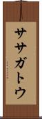 ササガトウ Scroll