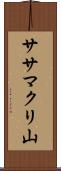 ササマクリ山 Scroll