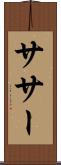 ササー Scroll