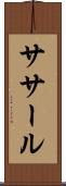 ササール Scroll