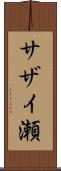 サザイ瀬 Scroll