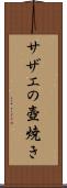 サザエの壺焼き Scroll