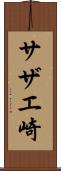 サザエ崎 Scroll