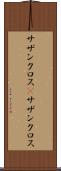 サザンクロス(P) Scroll