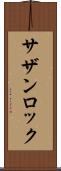 サザン・ロック Scroll