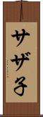 サザ子 Scroll