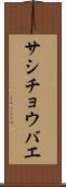 サシチョウバエ Scroll