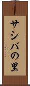 サシバの里 Scroll