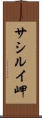 サシルイ岬 Scroll