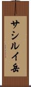 サシルイ岳 Scroll