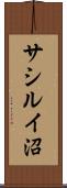 サシルイ沼 Scroll