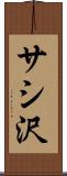 サシ沢 Scroll