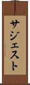 サジェスト Scroll