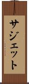 サジェット Scroll