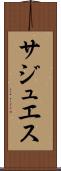 サジュエス Scroll