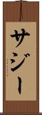 サジー Scroll