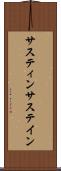 サスティン Scroll