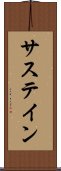 サステイン Scroll
