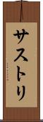 サストリ Scroll