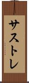 サストレ Scroll