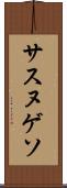 サスヌゲソ Scroll