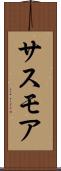 サスモア Scroll