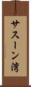 サスーン湾 Scroll