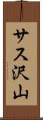 サス沢山 Scroll