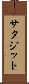 サタジット Scroll