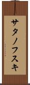 サタノフスキ Scroll