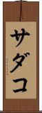 サダコ Scroll