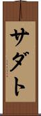 サダト Scroll