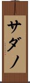サダノ Scroll