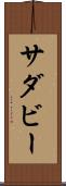 サダビー Scroll